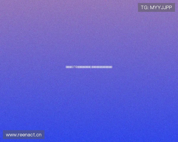 欧洲女子U19足球锦标赛即将开赛 期待新一届年轻才俊的精彩表现